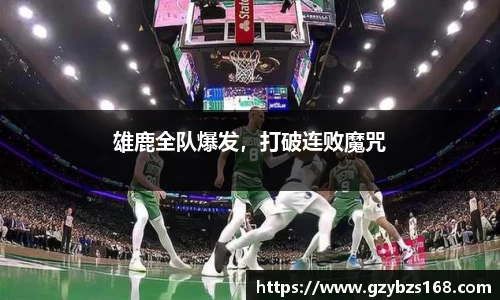 雄鹿全队爆发，打破连败魔咒