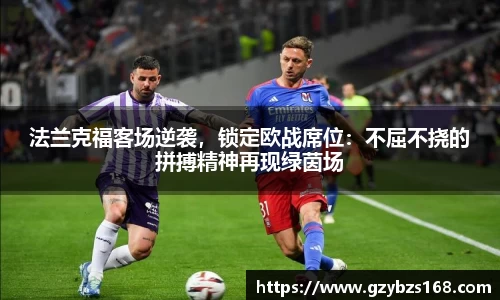 法兰克福客场逆袭，锁定欧战席位：不屈不挠的拼搏精神再现绿茵场