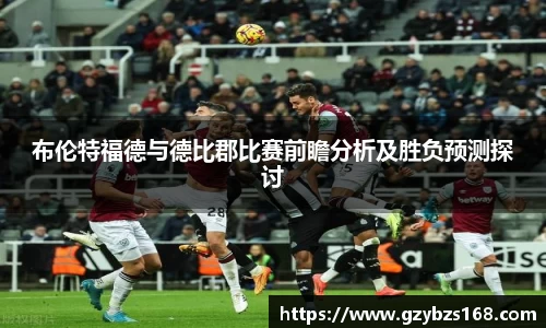 布伦特福德与德比郡比赛前瞻分析及胜负预测探讨