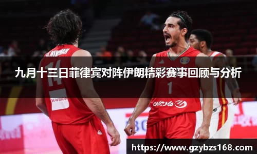 九月十三日菲律宾对阵伊朗精彩赛事回顾与分析