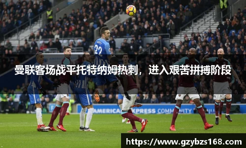 曼联客场战平托特纳姆热刺，进入艰苦拼搏阶段