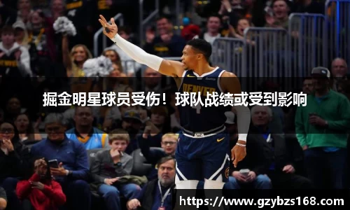 掘金明星球员受伤！球队战绩或受到影响