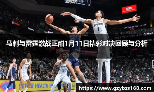 马刺与雷霆激战正酣1月11日精彩对决回顾与分析