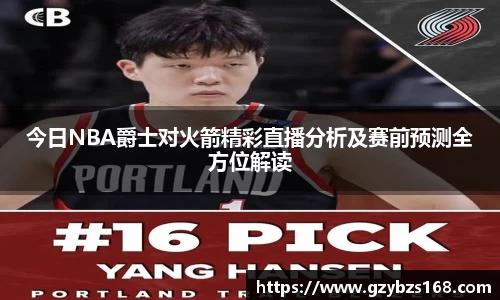今日NBA爵士对火箭精彩直播分析及赛前预测全方位解读