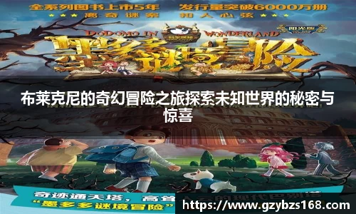 布莱克尼的奇幻冒险之旅探索未知世界的秘密与惊喜