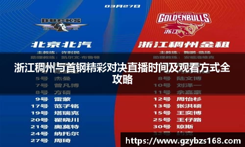 浙江稠州与首钢精彩对决直播时间及观看方式全攻略