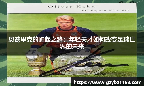 恩德里克的崛起之路：年轻天才如何改变足球世界的未来