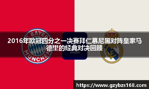 2016年欧冠四分之一决赛拜仁慕尼黑对阵皇家马德里的经典对决回顾