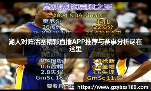 湖人对阵活塞精彩直播APP推荐与赛事分析尽在这里