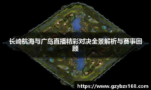 长崎航海与广岛直播精彩对决全景解析与赛事回顾