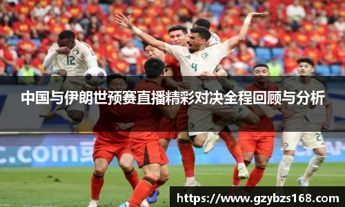 中国与伊朗世预赛直播精彩对决全程回顾与分析