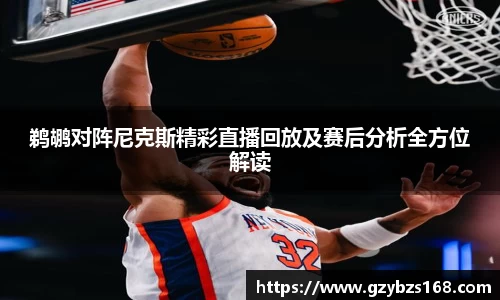 鹈鹕对阵尼克斯精彩直播回放及赛后分析全方位解读