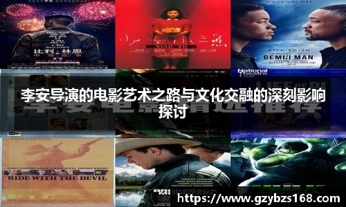 李安导演的电影艺术之路与文化交融的深刻影响探讨