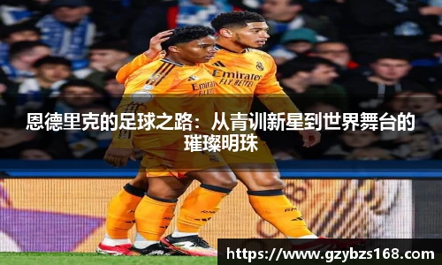 恩德里克的足球之路：从青训新星到世界舞台的璀璨明珠