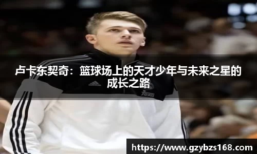 卢卡东契奇：篮球场上的天才少年与未来之星的成长之路