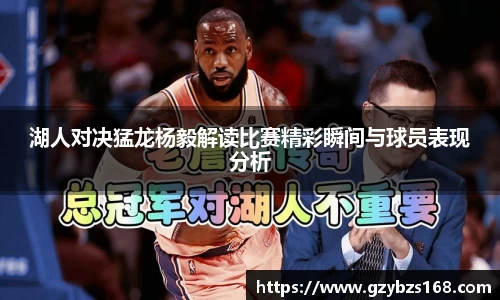 湖人对决猛龙杨毅解读比赛精彩瞬间与球员表现分析