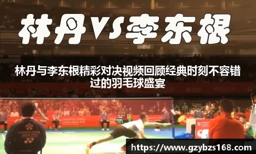 林丹与李东根精彩对决视频回顾经典时刻不容错过的羽毛球盛宴