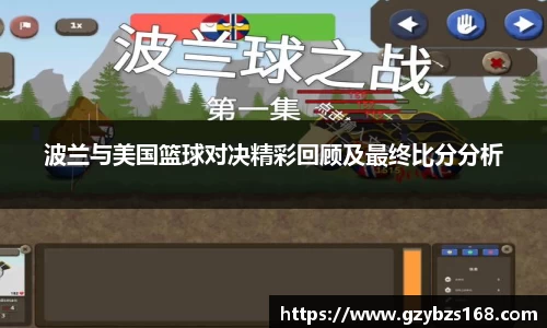 波兰与美国篮球对决精彩回顾及最终比分分析