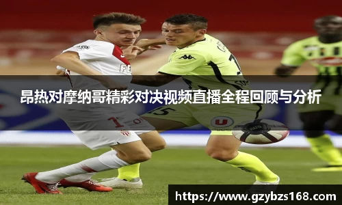 昂热对摩纳哥精彩对决视频直播全程回顾与分析