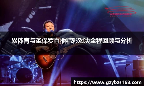 累体育与圣保罗直播精彩对决全程回顾与分析