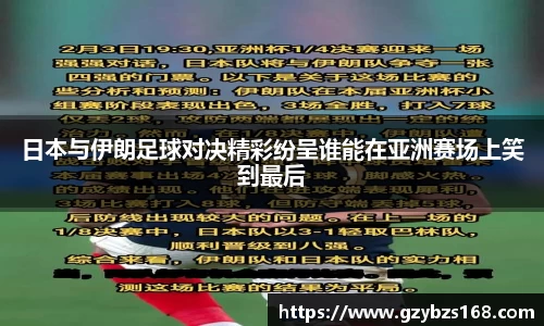 日本与伊朗足球对决精彩纷呈谁能在亚洲赛场上笑到最后