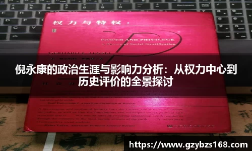 倪永康的政治生涯与影响力分析：从权力中心到历史评价的全景探讨