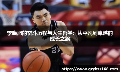 李晓旭的奋斗历程与人生哲学：从平凡到卓越的成长之路