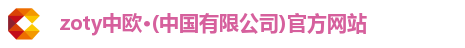 zoty中欧